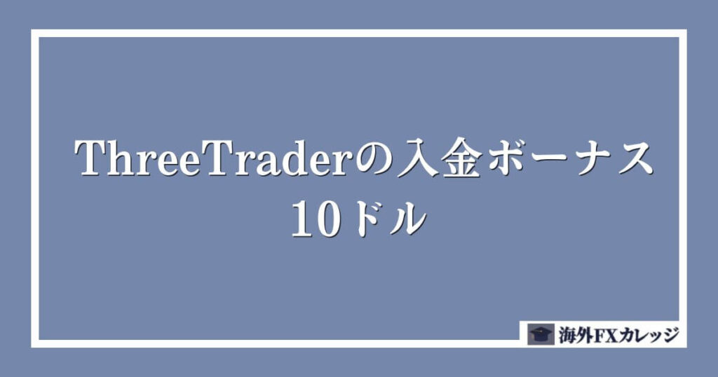 ThreeTraderの入金ボーナス｜10ドル