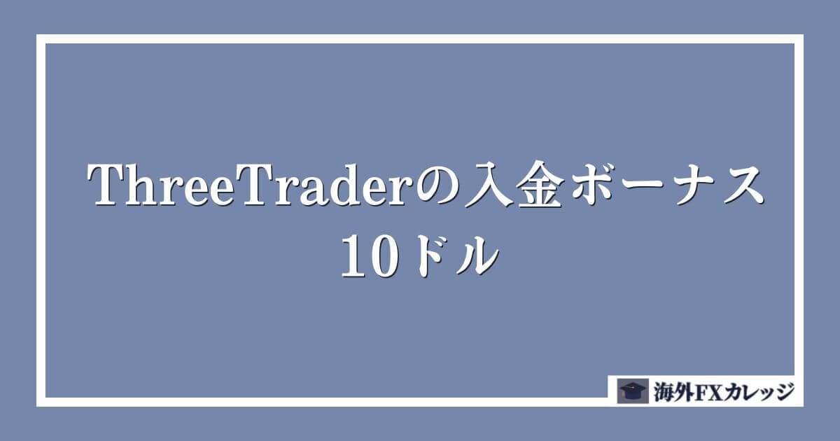 ThreeTraderの入金ボーナス｜10ドル