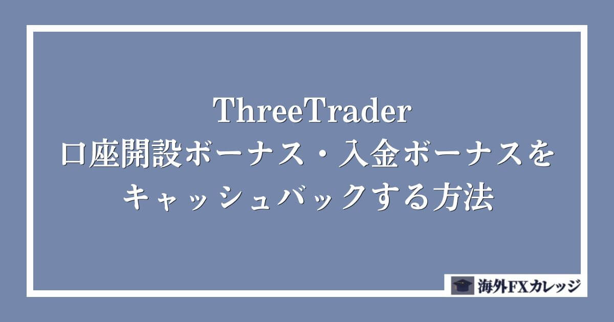 ThreeTraderの口座開設ボーナス・入金ボーナスをキャッシュバックする方法