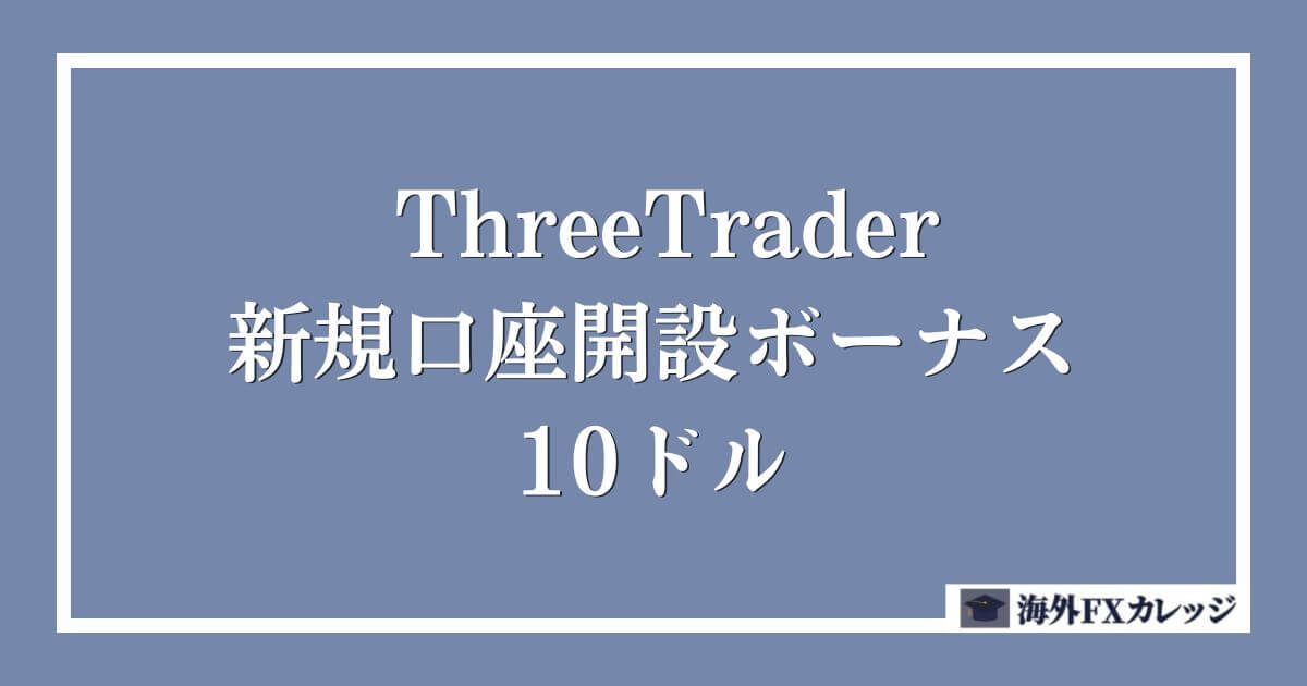 ThreeTraderの新規口座開設ボーナス｜10ドル