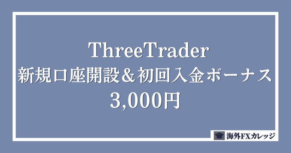 ThreeTraderの新規口座開設＆初回入金ボーナス｜3,000円