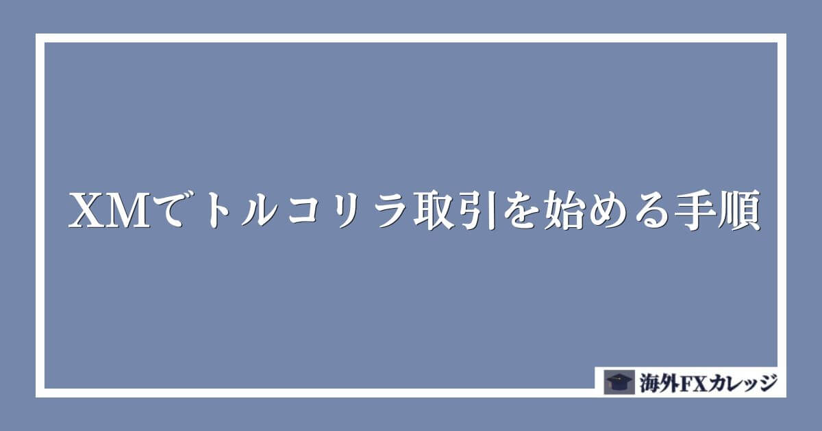 XMでトルコリラ取引を始める手順