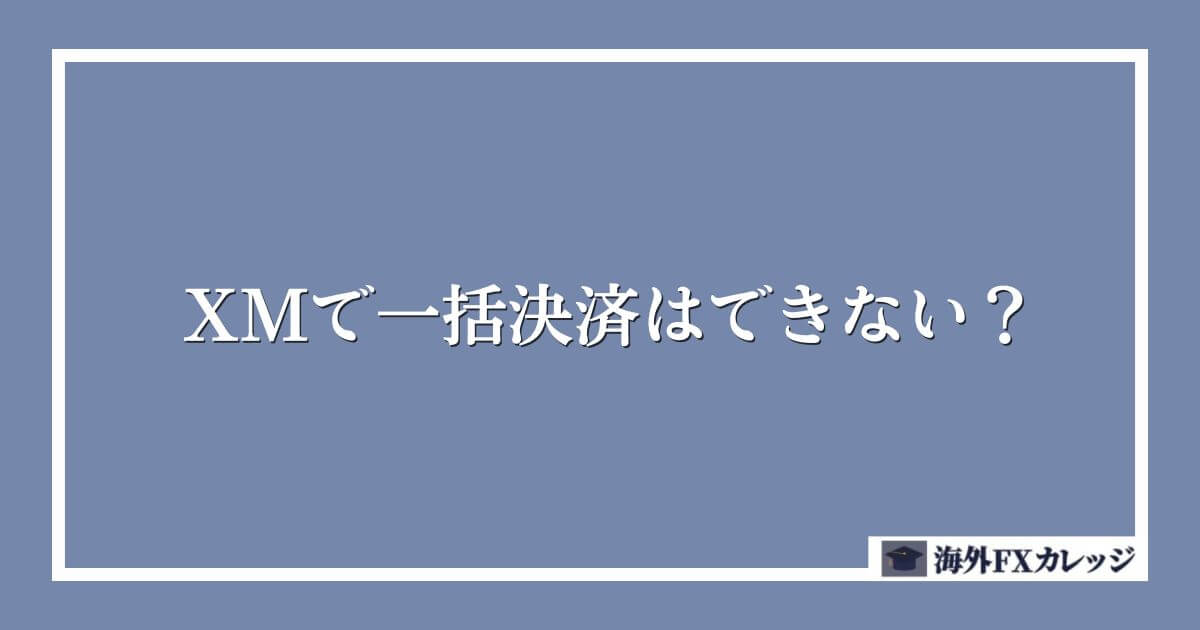 XMで一括決済はできない？