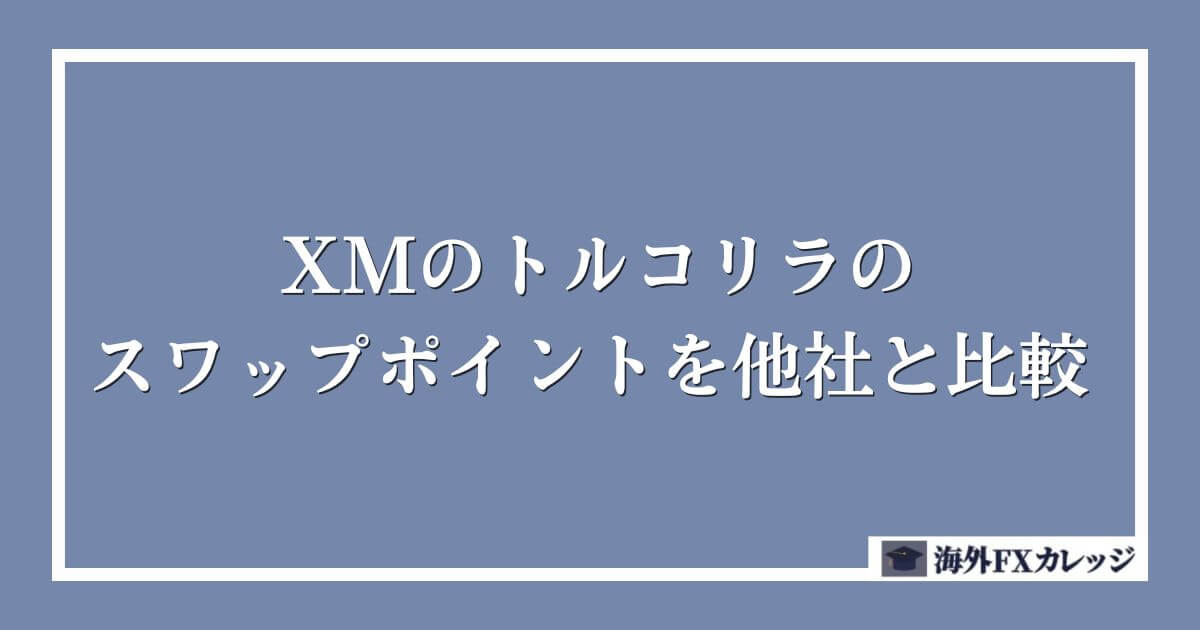 XMのトルコリラのスワップポイントを他社と比較