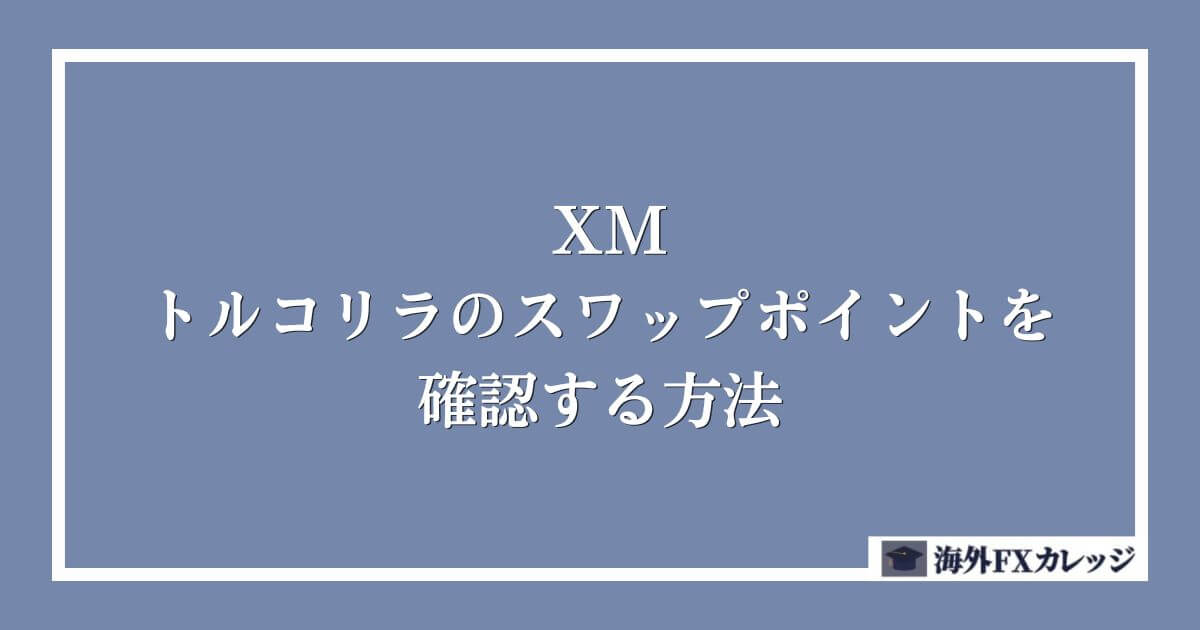 XMのトルコリラのスワップポイントを確認する方法