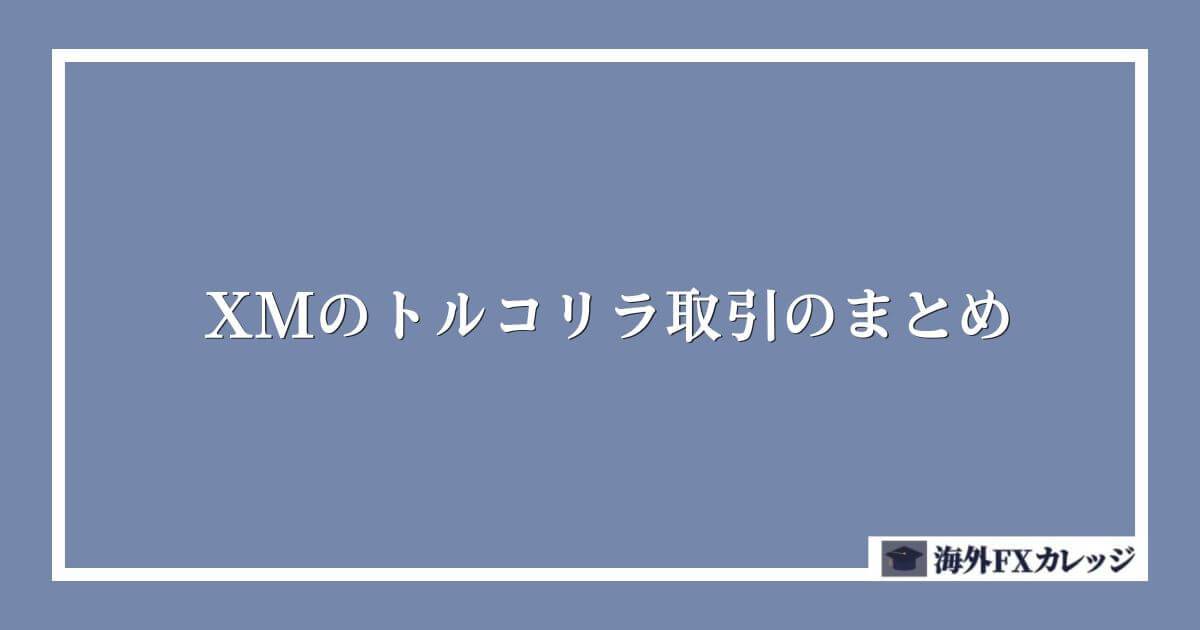 XMのトルコリラ取引のまとめ