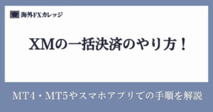 XMの一括決済のやり方！MT4・MT5
