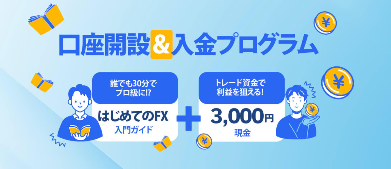 口座開設＆入金プログラム