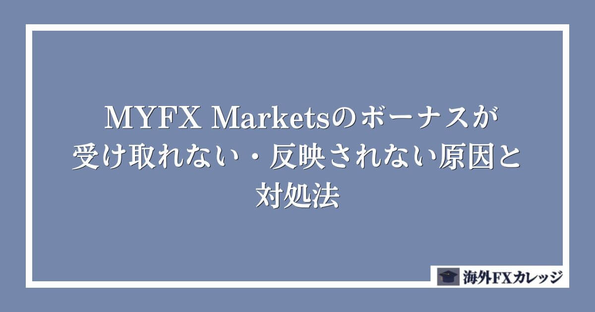 MYFX Marketsのボーナスが受け取れない・反映されない原因と対処法