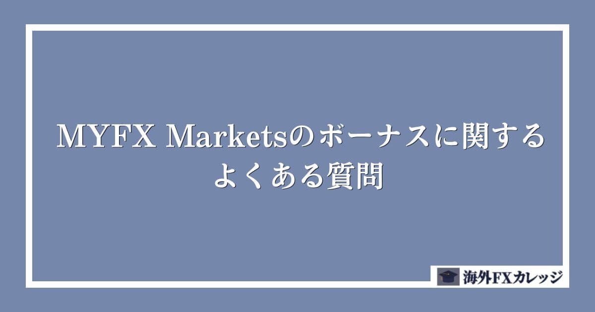 MYFX Marketsのボーナスに関するよくある質問