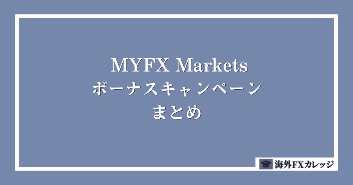 MYFX Marketsのボーナスキャンペーン まとめ