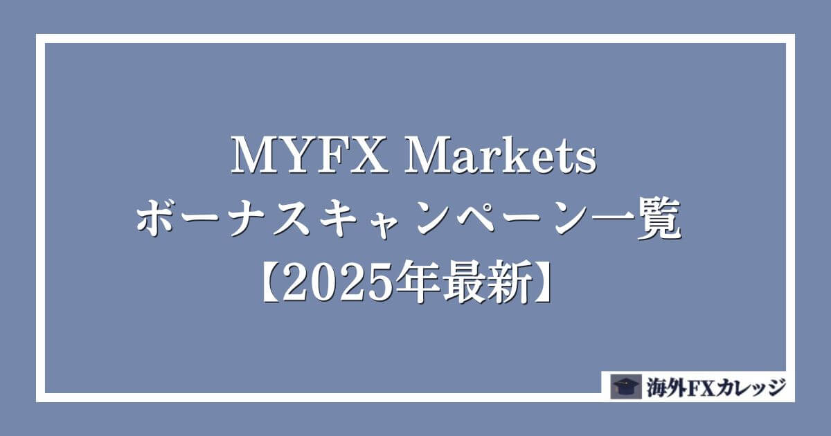 MYFX Marketsのボーナスキャンペーン一覧【2025年5月最新】