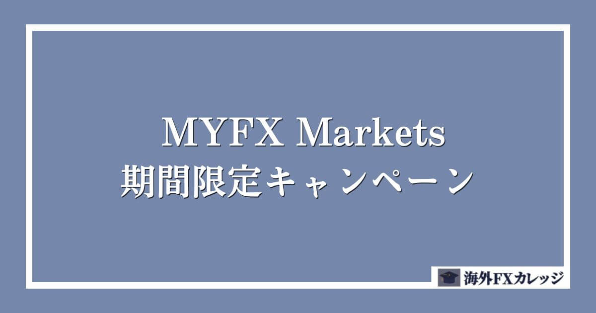 MYFX Marketsの期間限定キャンペーン