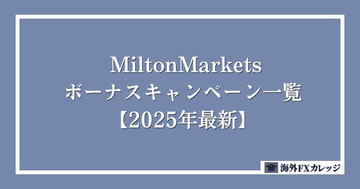 MiltonMarketsのボーナスキャンペーン一覧【2025年5月最新】