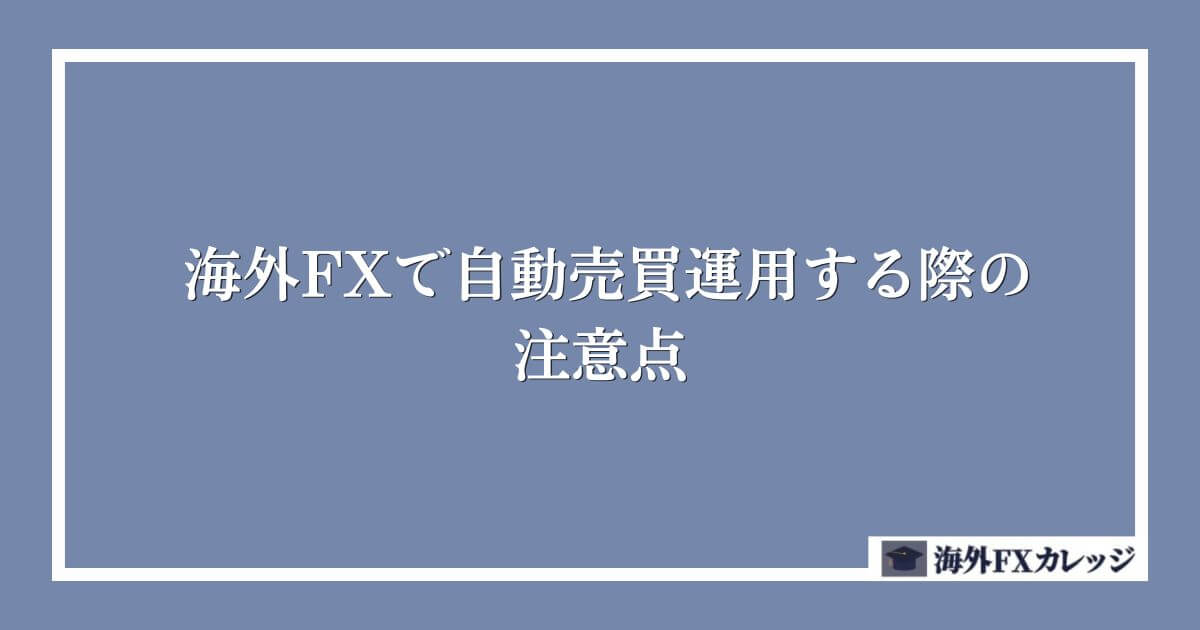 海外FXで自動売買(EA)運用する際の注意点