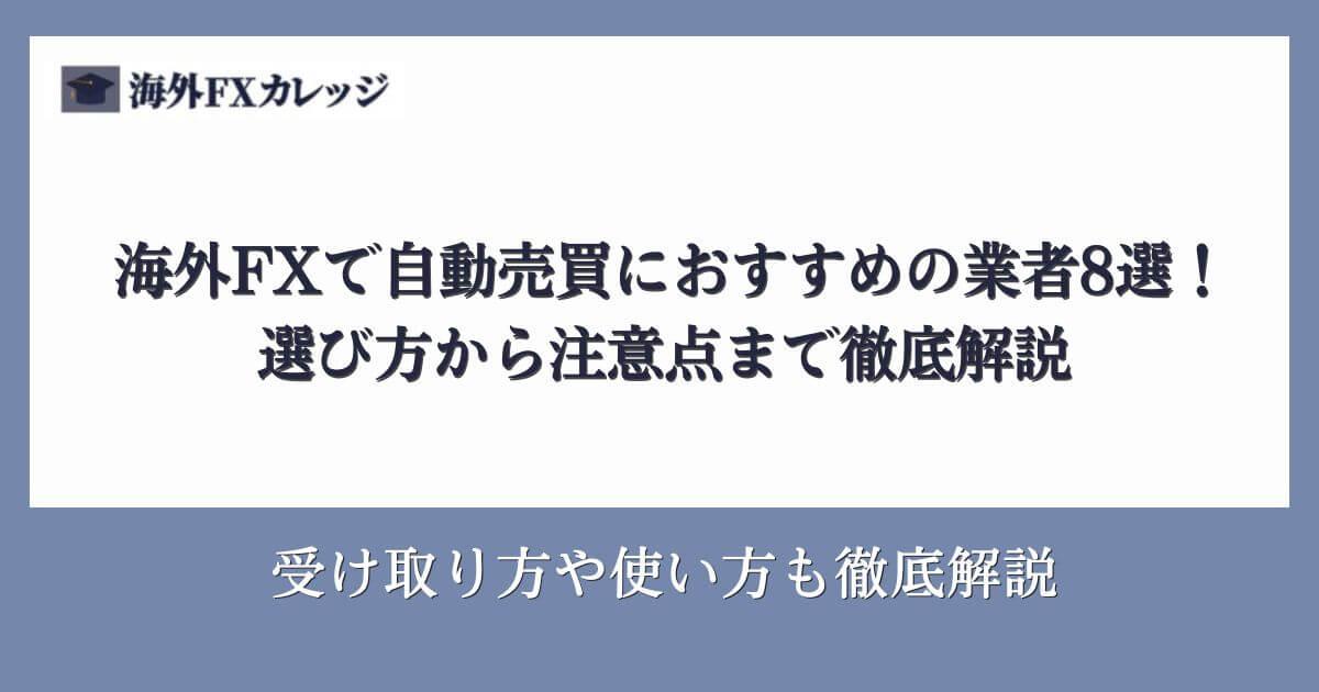 海外FXで自動売買（EA）におすすめの業者8選！選び方から注意点まで徹底解説