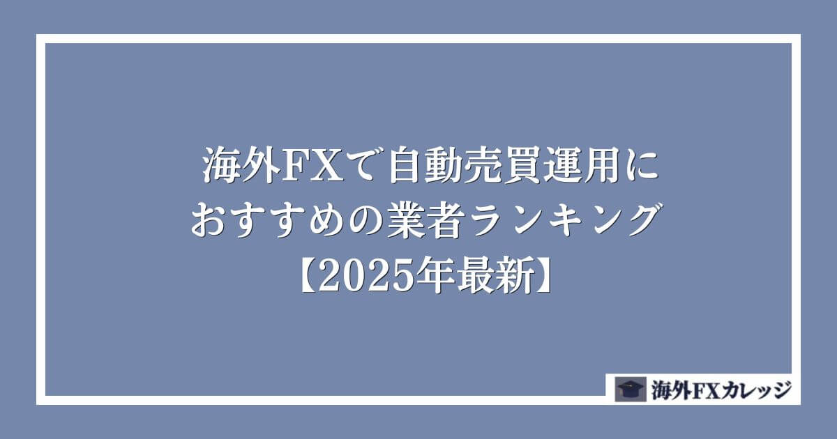 海外FXで自動売買（EA）運用におすすめの業者ランキング【2025年5月最新】