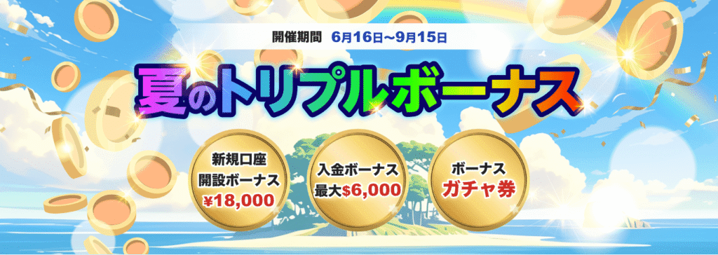 【夏のトリプルCP】画像(18,000円ボーナス版)