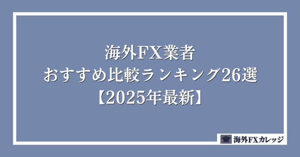 海外FX業者おすすめ比較ランキング26選【2025年最新】