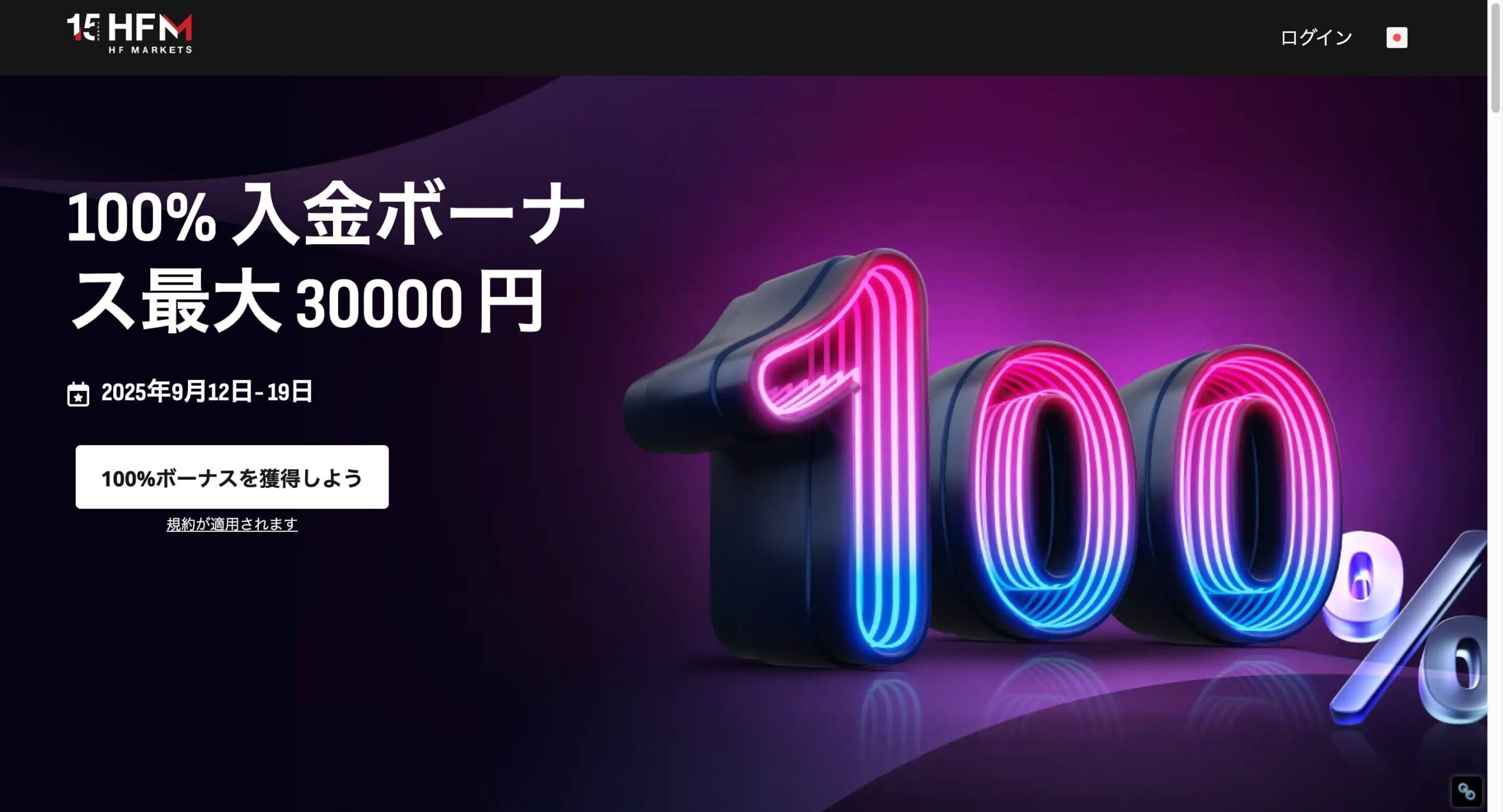 HFM入金ボーナス