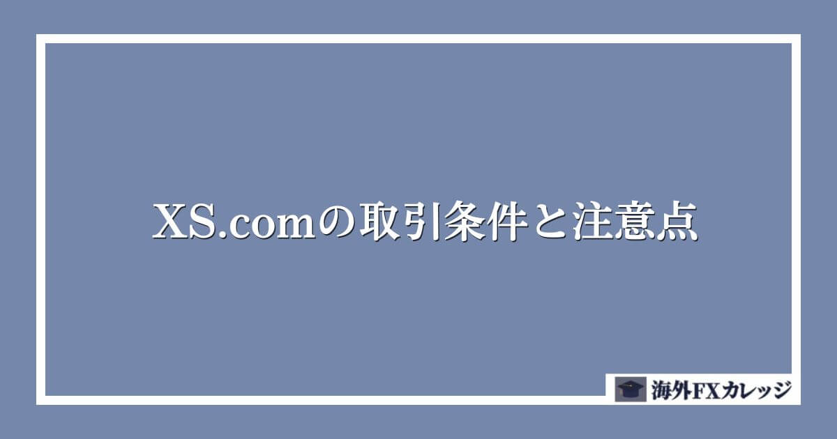 XS.comの取引条件と注意点