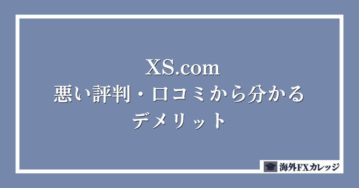 XS.comの悪い評判・口コミから分かるデメリット