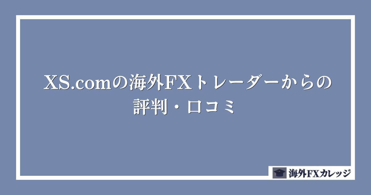 XS.comの海外FXトレーダーからの評判・口コミ