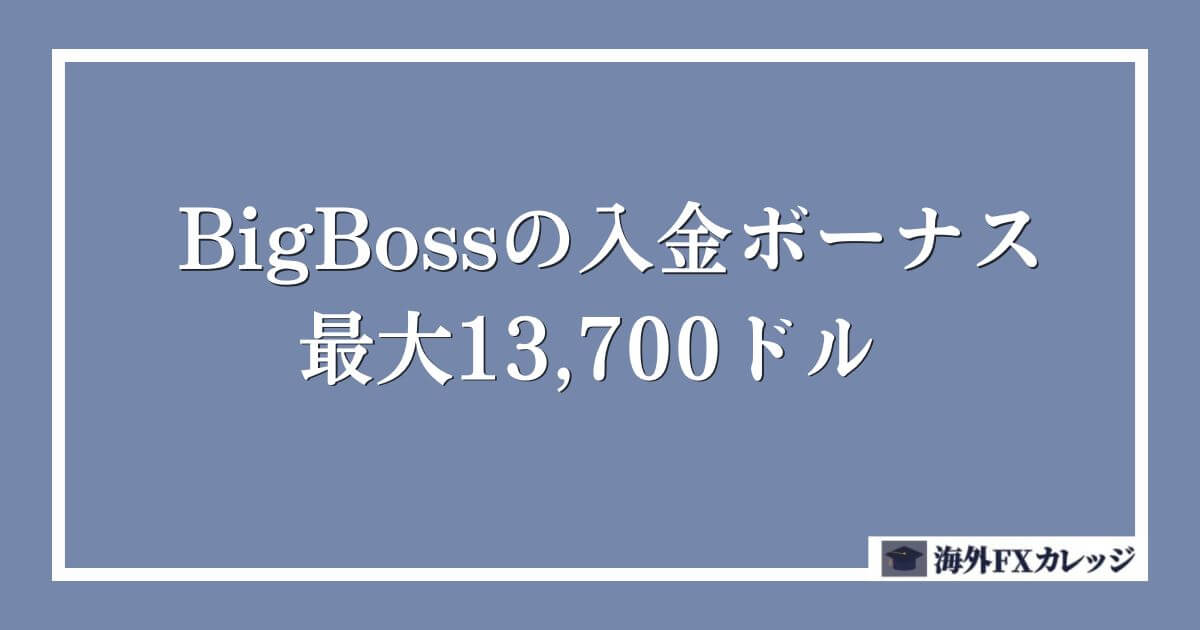 BigBossの入金ボーナス｜最大13,700ドル