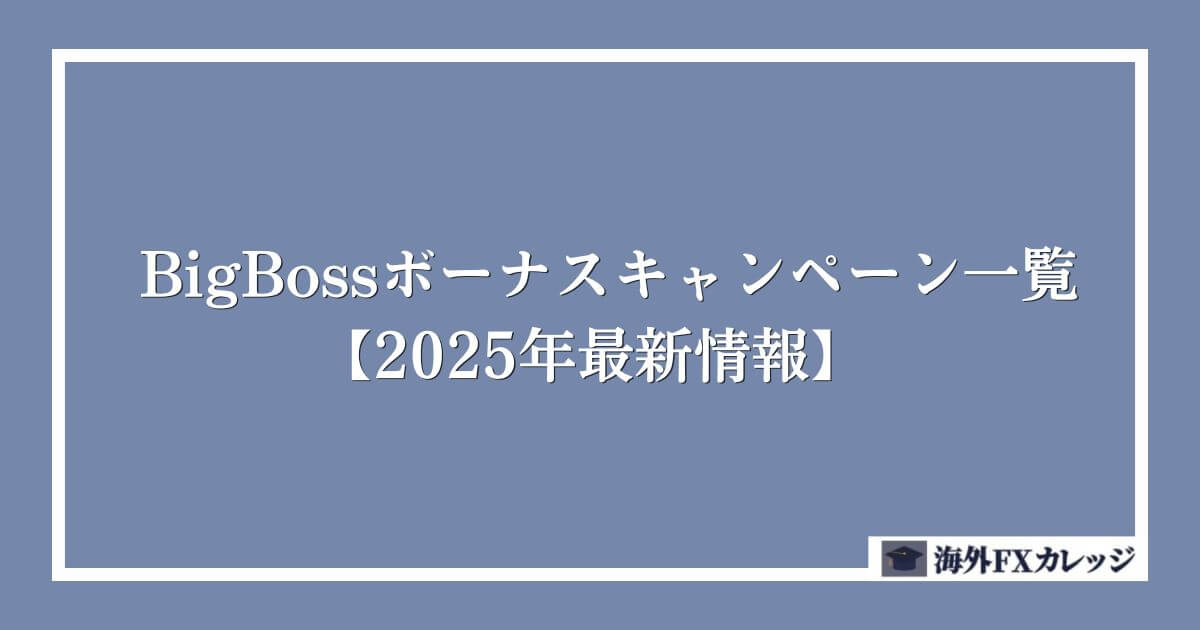 BigBossボーナスキャンペーン一覧【2025年8月最新情報】