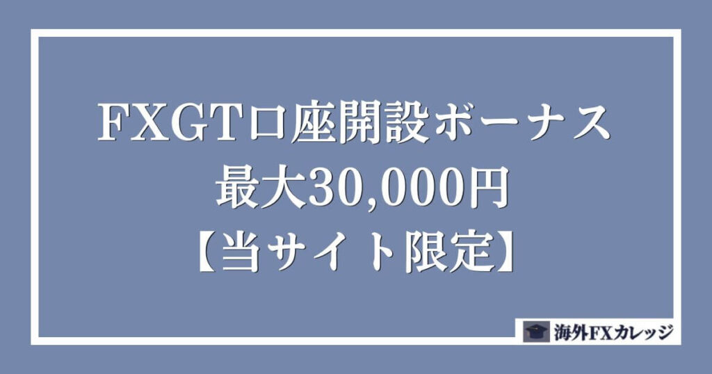 FXGTの口座開設ボーナス _ 30,000円（当サイト限定）