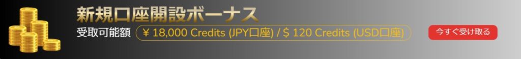 新規口座開設ボーナスバナー