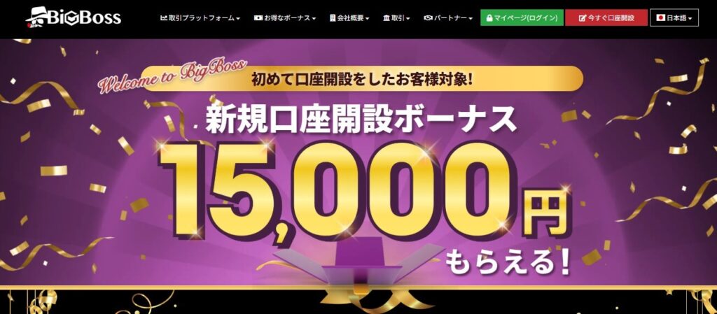 BigBoss口座開設ボーナス