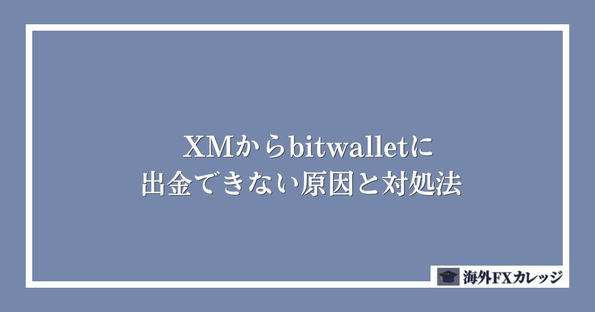 XMからbitwalletに出金できない原因と対処法
