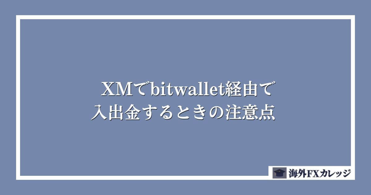 XMでbitwallet経由で入出金するときの注意点