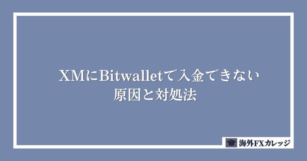 XMにBitwalletで入金できない原因と対処法