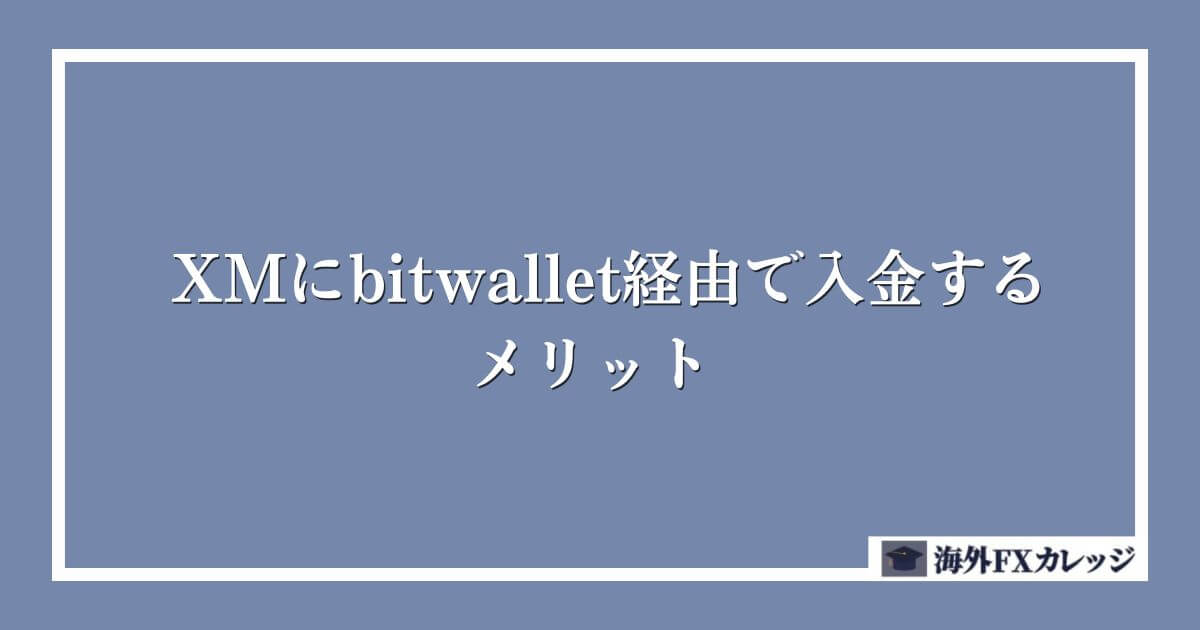 XMにbitwallet経由で入金するメリット