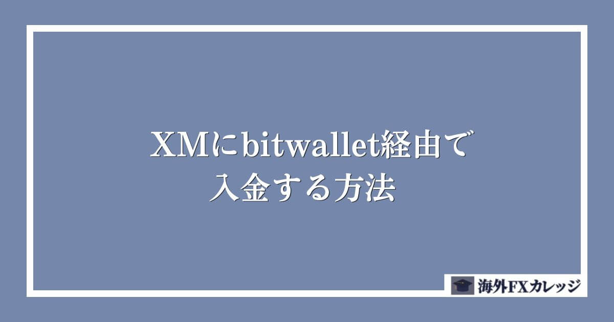 XMにbitwallet経由で入金する方法