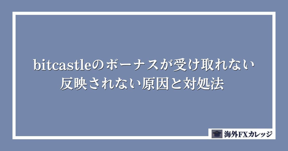 bitcastleのボーナスが受け取れない・反映されない原因と対処法