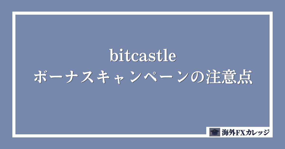 bitcastleのボーナスキャンペーンの注意点