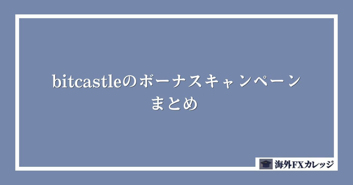bitcastleのボーナスキャンペーンまとめ