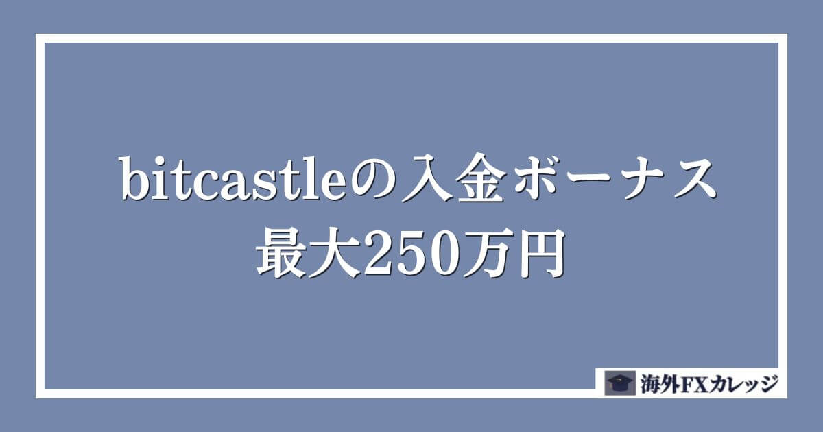 bitcastleの入金ボーナス｜最大250万円