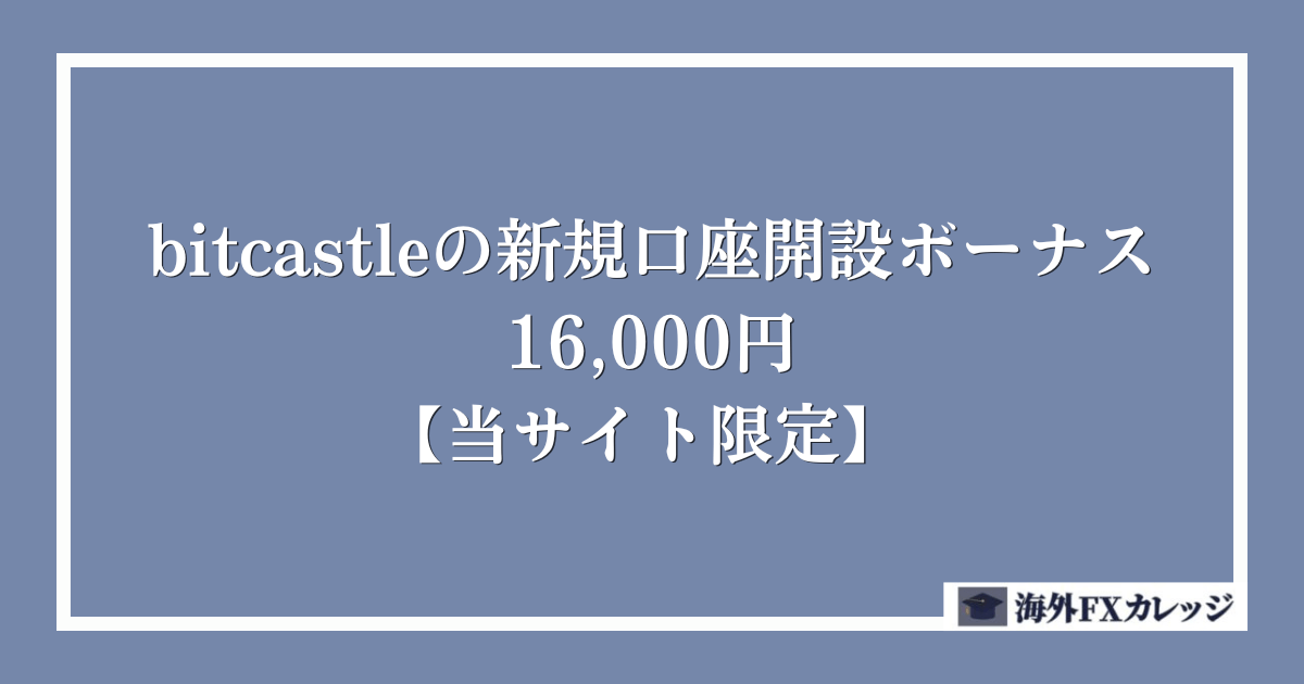 bitcastleの新規口座開設ボーナス｜16,000円【当サイト限定】 