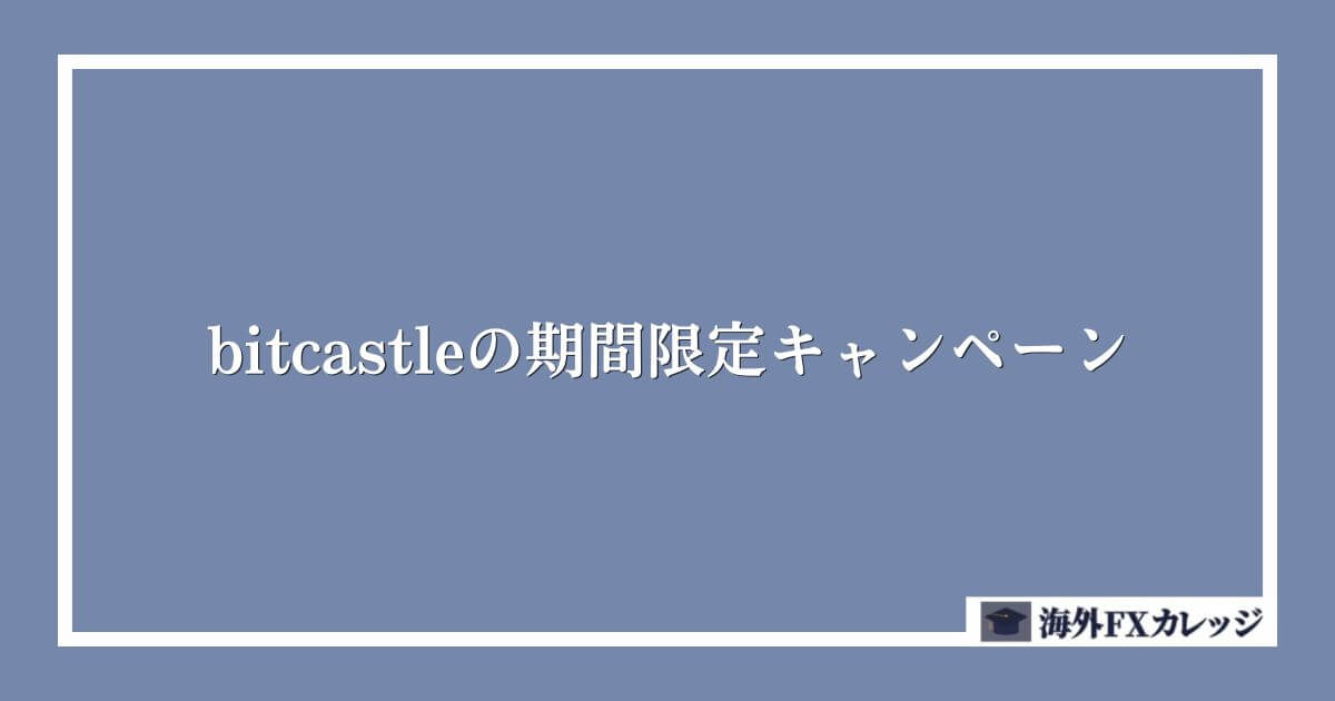 bitcastleの期間限定キャンペーン