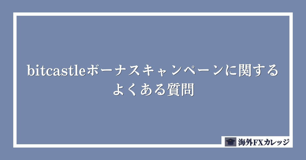 bitcastleボーナスキャンペーンに関するよくある質問