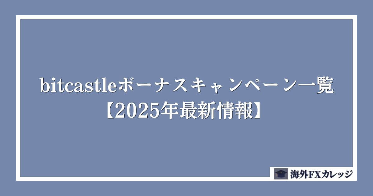 bitcastleボーナスキャンペーン一覧【2025年9月最新情報】