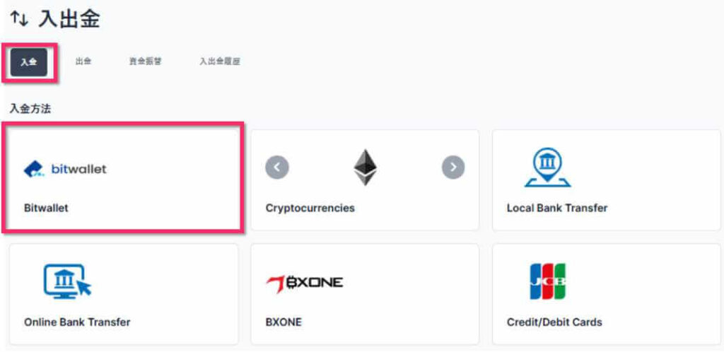 入金方法一覧