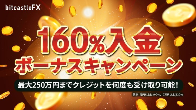 入金ボーナス