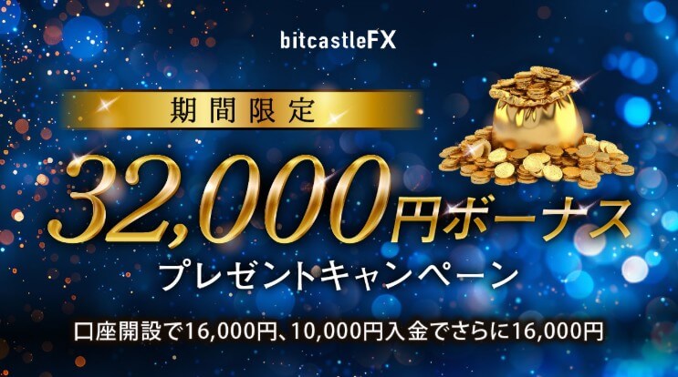 口座開設ボーナス
