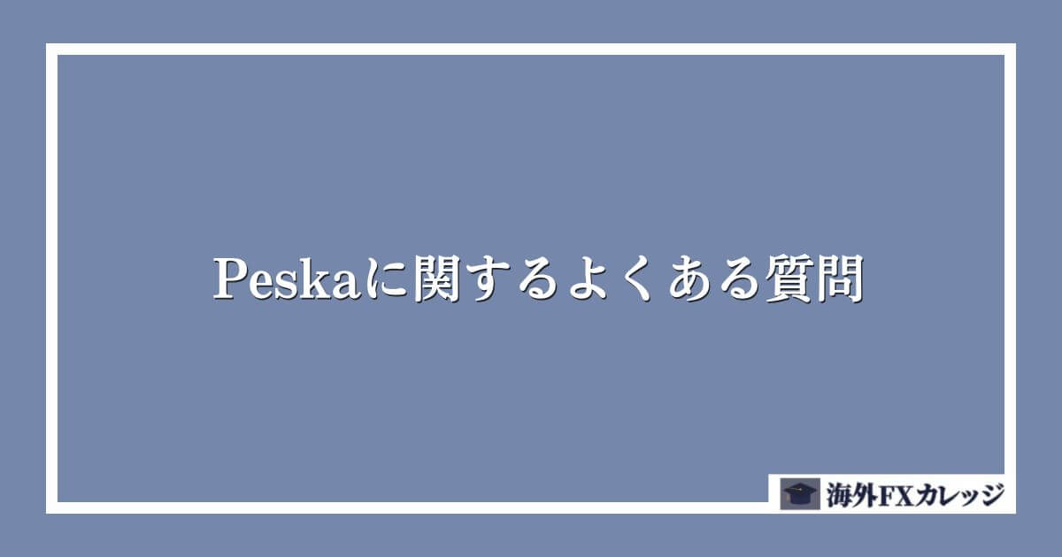 Peska（ペスカ）に関するよくある質問
