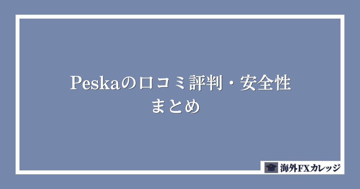 Peska（ペスカ）の口コミ評判・安全性のまとめ